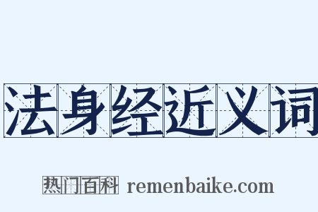法身经近义词是什么意思的图片